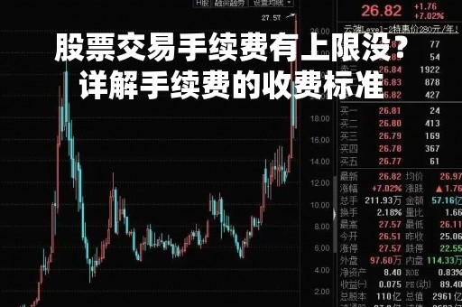 股票交易手续费有上限没？详解手续费的收费标准