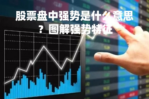 股票盘中强势是什么意思？图解强势特征
