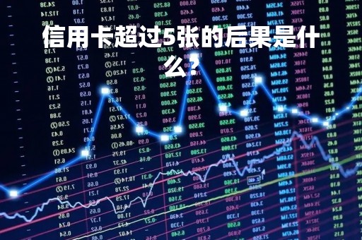 信用卡超过5张的后果是什么？