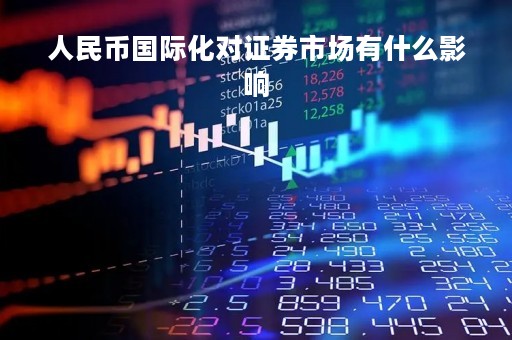 人民币国际化对证券市场有什么影响