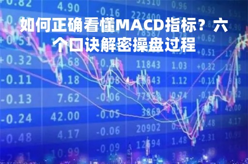 如何正确看懂MACD指标？六个口诀解密操盘过程