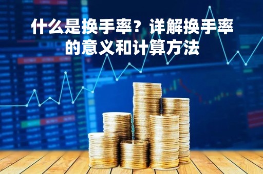 什么是换手率？详解换手率的意义和计算方法