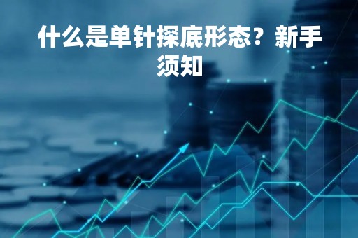 什么是单针探底形态？新手须知