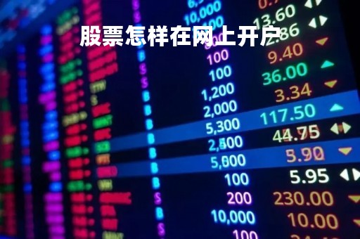 股票怎样在网上开户