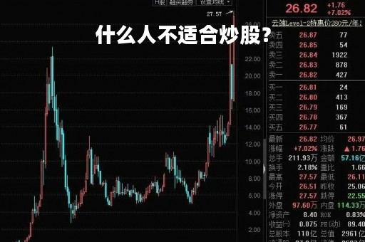 什么人不适合炒股？