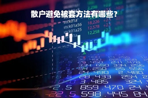 散户避免被套方法有哪些？