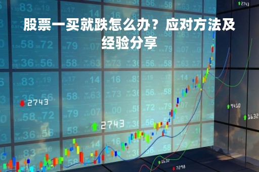 股票一买就跌怎么办？应对方法及经验分享