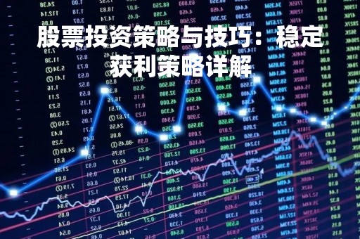 股票投资策略与技巧：稳定获利策略详解