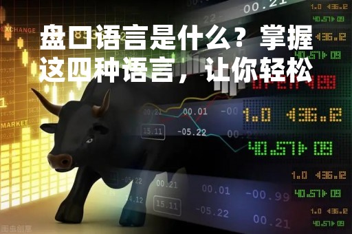 盘口语言是什么？掌握这四种语言，让你轻松看懂股市盘口