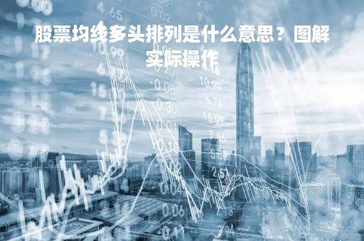 股票均线多头排列是什么意思？图解实际操作