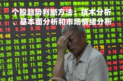 个股趋势判断方法：技术分析、基本面分析和市场情绪分析