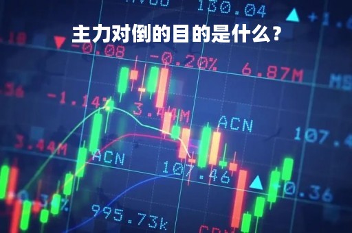 主力对倒的目的是什么？