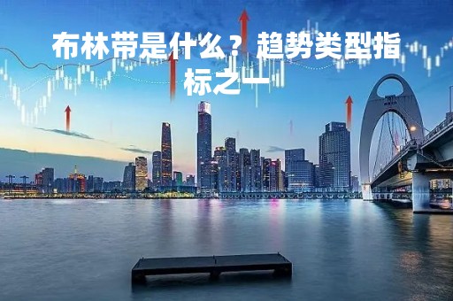 布林带是什么？趋势类型指标之一