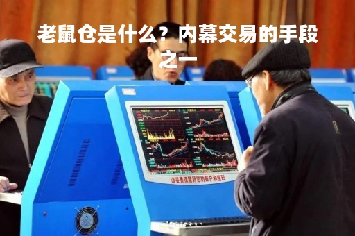 老鼠仓是什么？内幕交易的手段之一