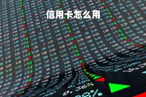 信用卡怎么用