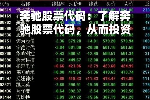 奔驰股票代码：了解奔驰股票代码，从而投资成功！
