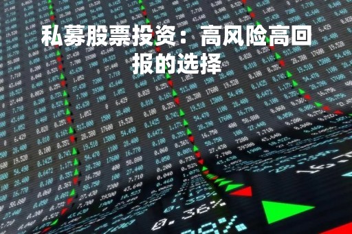私募股票投资：高风险高回报的选择