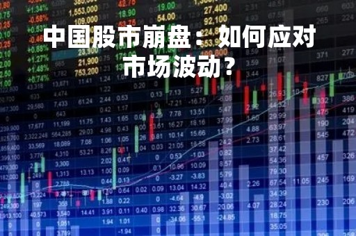 中国股市崩盘：如何应对市场波动？