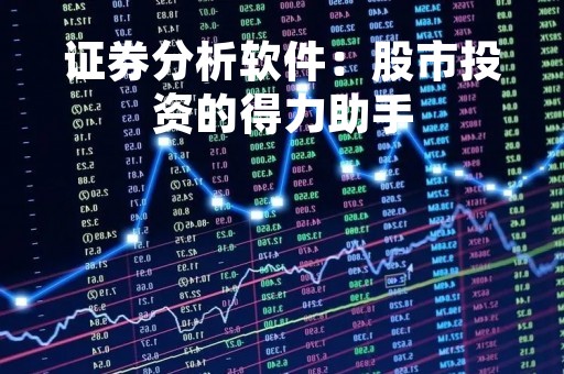 证券分析软件：股市投资的得力助手
