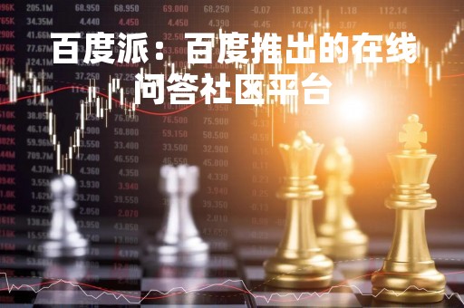 百度派：百度推出的在线问答社区平台