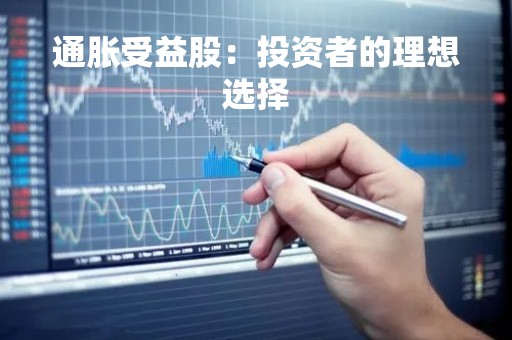 通胀受益股：投资者的理想选择