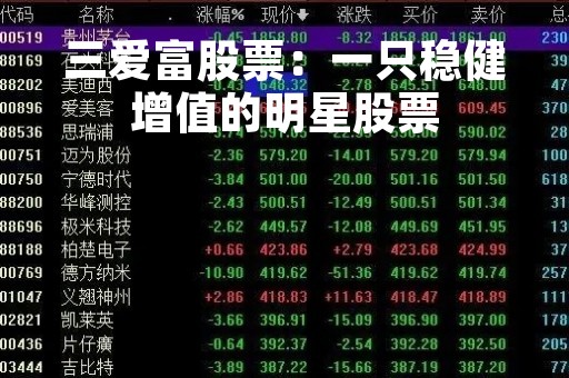 三爱富股票：一只稳健增值的明星股票