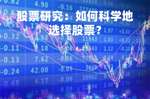 股票研究：如何科学地选择股票？