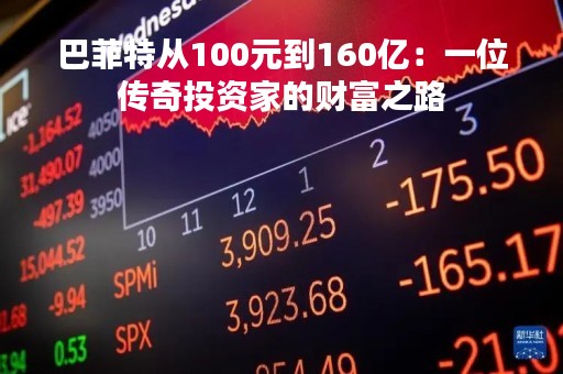 巴菲特从100元到160亿：一位传奇投资家的财富之路