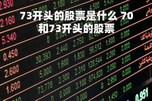 73开头的股票是什么 70和73开头的股票