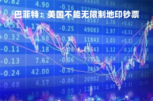 巴菲特：美国不能无限制地印钞票
