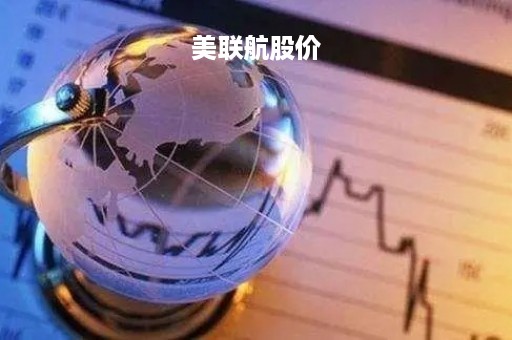 美联航股价