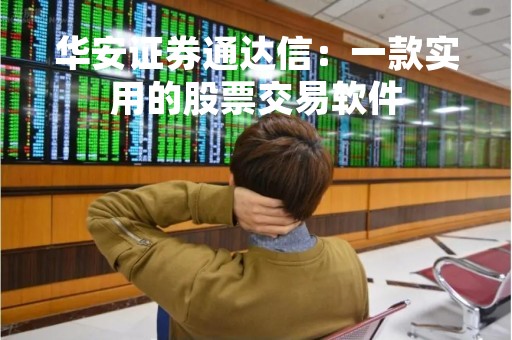 华安证券通达信：一款实用的股票交易软件