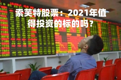 索芙特股票：2021年值得投资的标的吗？