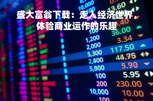 盛大富翁下载：走入经济世界，体验商业运作的乐趣