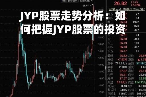 JYP股票走势分析：如何把握JYP股票的投资机会？