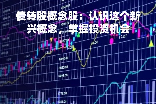 债转股概念股：认识这个新兴概念，掌握投资机会