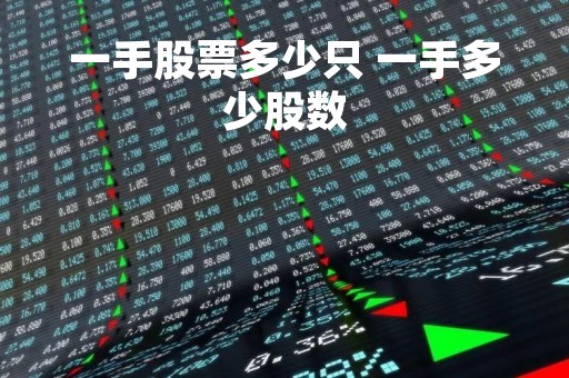 一手股票多少只 一手多少股数