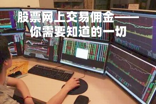股票网上交易佣金——你需要知道的一切