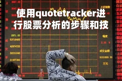使用quotetracker进行股票分析的步骤和技巧
