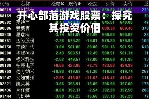 开心部落游戏股票：探究其投资价值