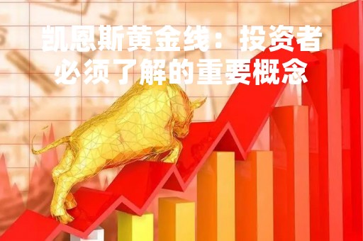 凯恩斯黄金线：投资者必须了解的重要概念