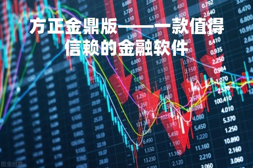 方正金鼎版——一款值得信赖的金融软件