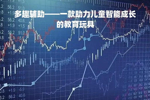 多趣辅助——一款助力儿童智能成长的教育玩具