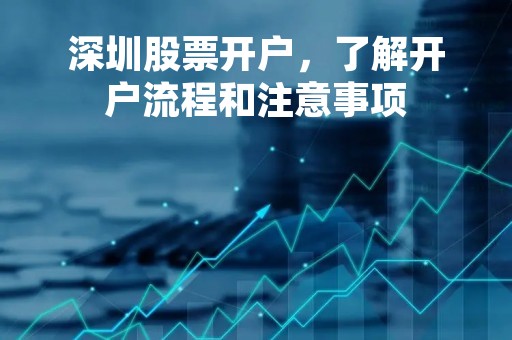 深圳股票开户，了解开户流程和注意事项