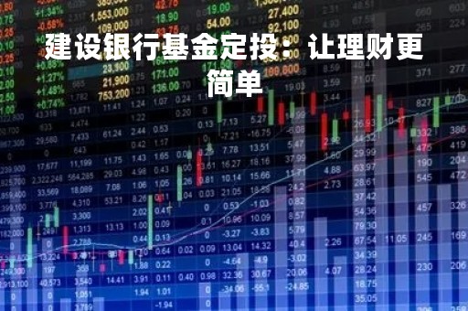 建设银行基金定投：让理财更简单