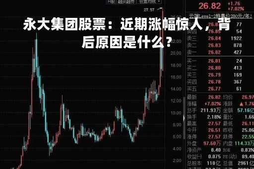 永大集团股票：近期涨幅惊人，背后原因是什么？