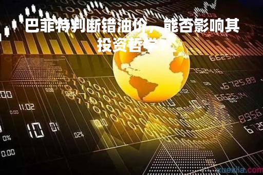 巴菲特判断错油价，能否影响其投资哲学？