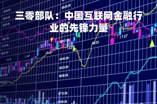 三零部队：中国互联网金融行业的先锋力量
