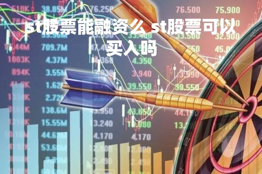 st股票能融资么 st股票可以买入吗