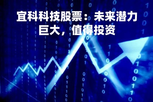 宜科科技股票：未来潜力巨大，值得投资
